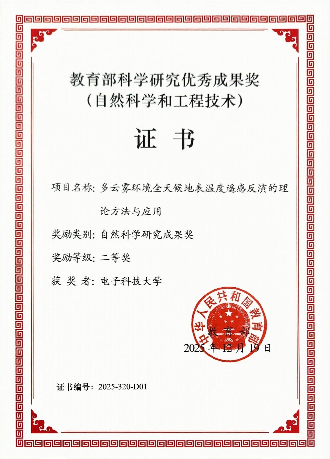 资环学院荣获教育部科学研究优秀成果奖二等奖