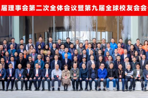 电子科大校友总会第八届理事会第二次全体会议暨第九届全球校友会会长秘书长联席会举行