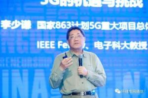 李少谦教授：5G既是公网的机会，也是专网的机会