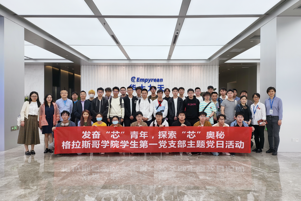格拉斯哥学院师生党支部赴成都华大九天科技有限公司开展院企联合主题党日活动