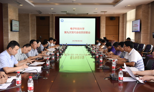 学校举行第九次党代会动员部署会