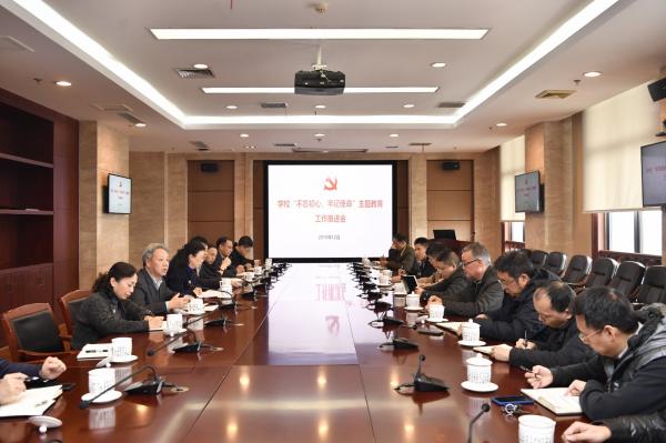 【主题教育】学校党委召开“不忘初心、牢记使命”主题教育工作推进会