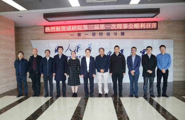 成都研究院第三届理事会商讨深化校地合作