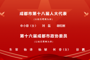 电子科大3名人大代表、5名政协委员出席成都市两会