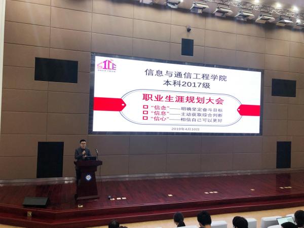 通信学院举行“信念•信息•信心”2017级职业生涯规划大会