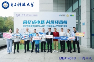 经管学院举行EMBA201401班校友入学十周年返校活动