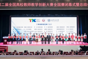 我校在第二届全国高校教师教学创新大赛中获佳绩