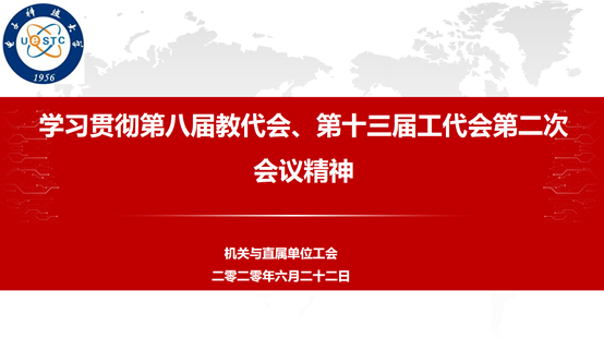机关工会集体学习第八届教代会、第十三届工代会第二次会议精神