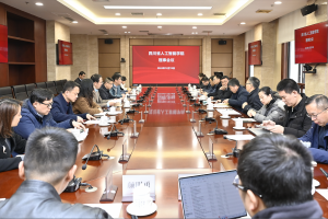 四川省人工智能学院理事会议在我校召开