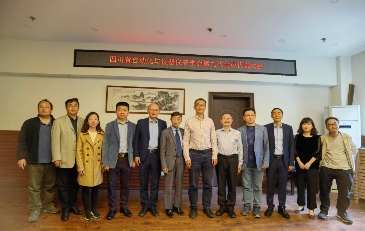 四川省自动化与仪器仪表学会第九次会员代表大会在我校举行