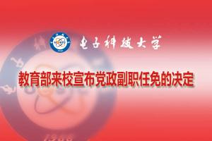 教育部来校宣布党政副职任免的决定