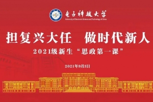 王亚非书记为2021级本科新生讲授“思政第一课”