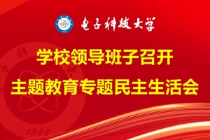 学校领导班子召开学习贯彻习近平新时代中国特色社会主义思想主题教育专题民主生活会