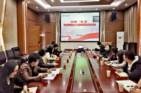 2020年“一院一品”学生思想政治工作品牌项目交流会举行