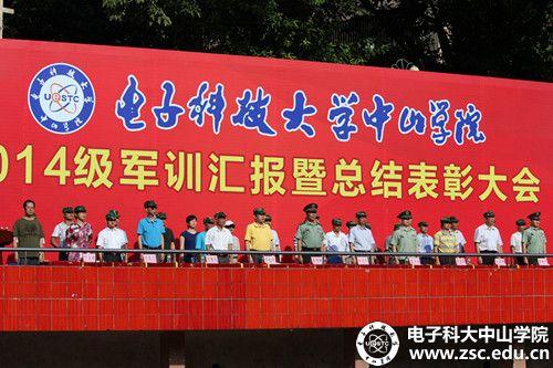 中山学院举行新生军训汇报暨总结表彰大会