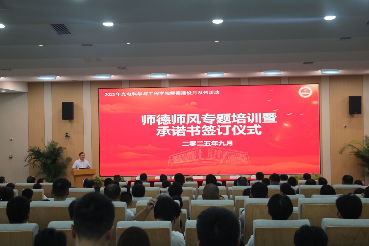 光电学院举行师德师风专题培训暨承诺书签订仪式