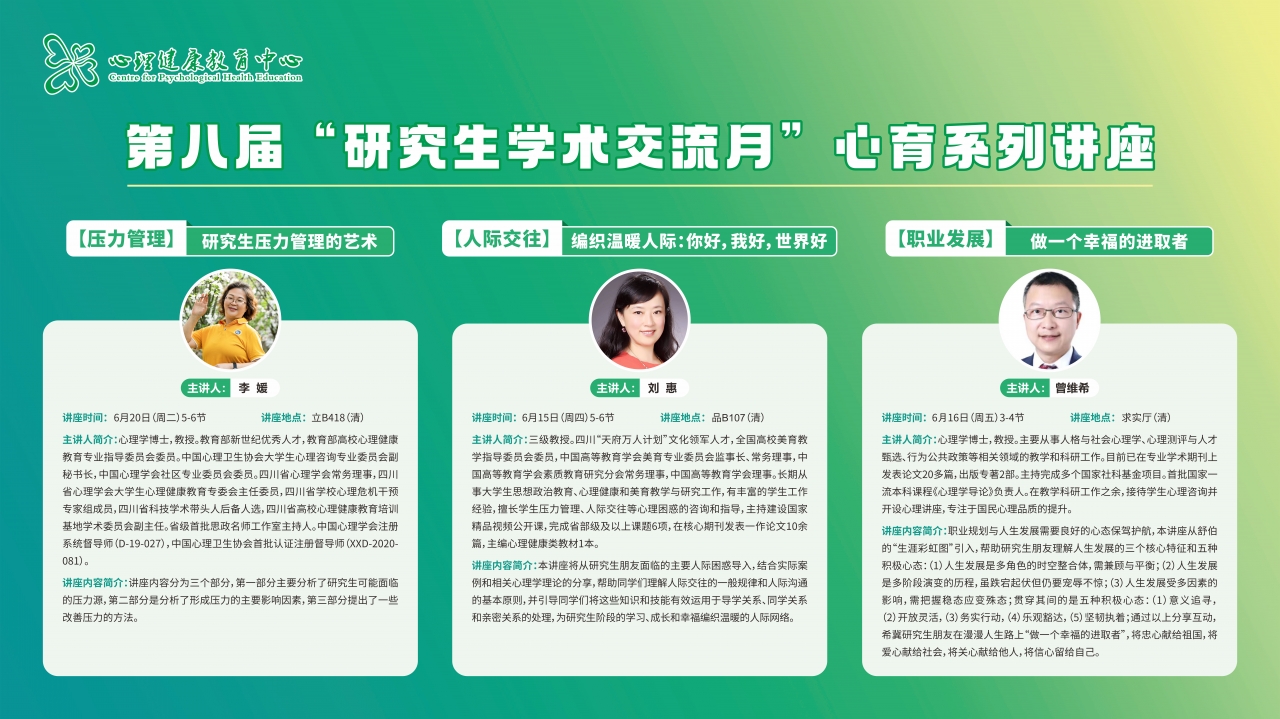 “研究生学术交流月”首届心育系列讲座圆满结束