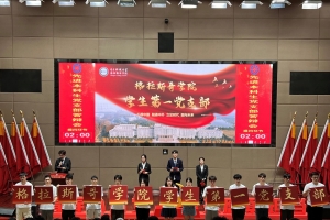 【党代会献礼之十四】格拉斯哥学院党委：凝心聚力谱新篇 实现中外合作办学高质量发展