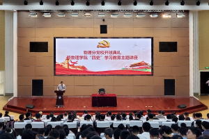 【学四史 守初心】物理学院举办分党校开班典礼暨“四史”学习教育主题讲座