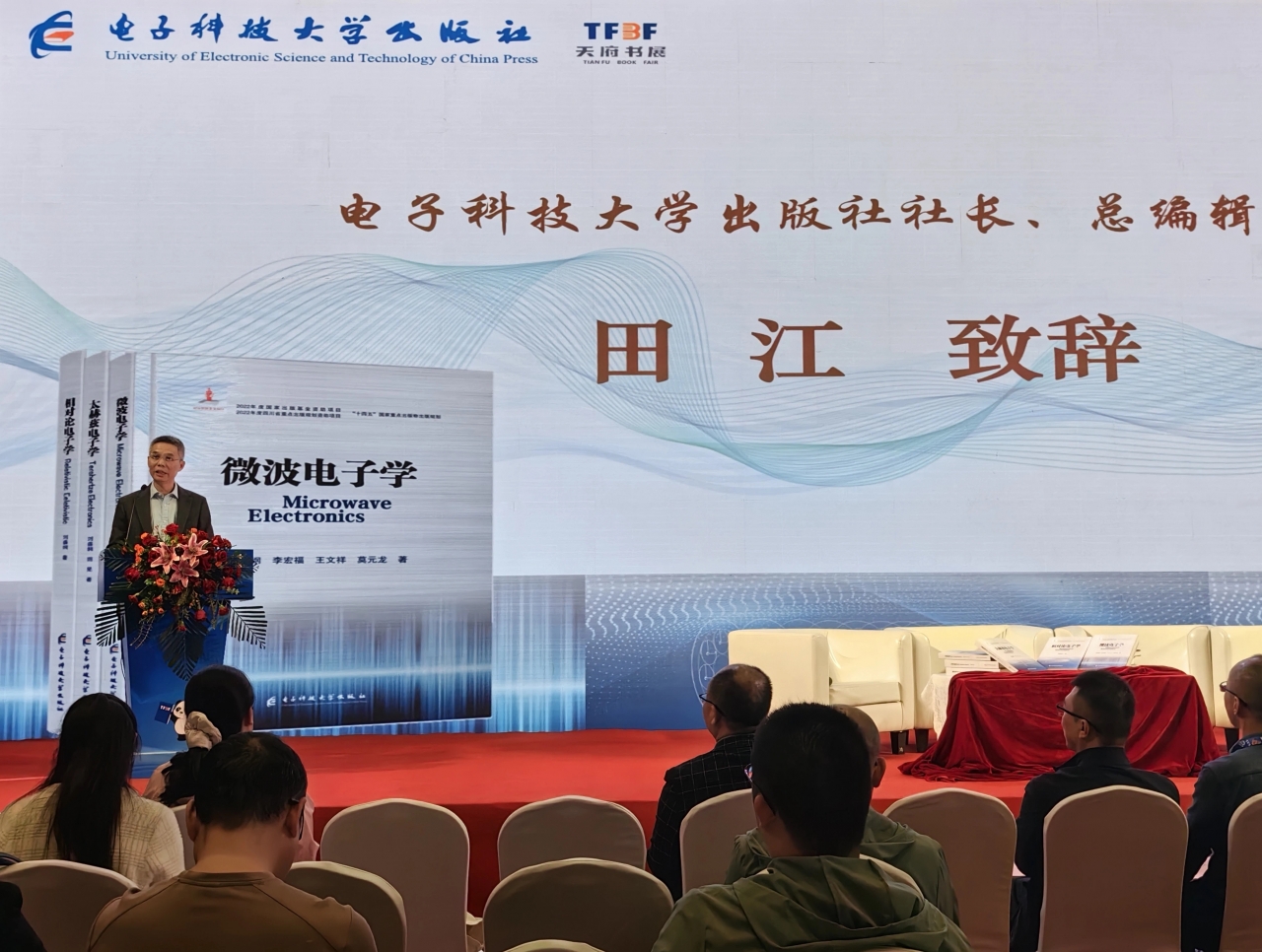 太赫兹科技的启航之旅暨“电子学经典理论与前沿科技丛书”发布会亮相第六届天府书展