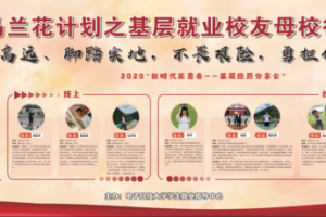 马兰花计划校友母校行 鼓励学子勇担使命扎根基层