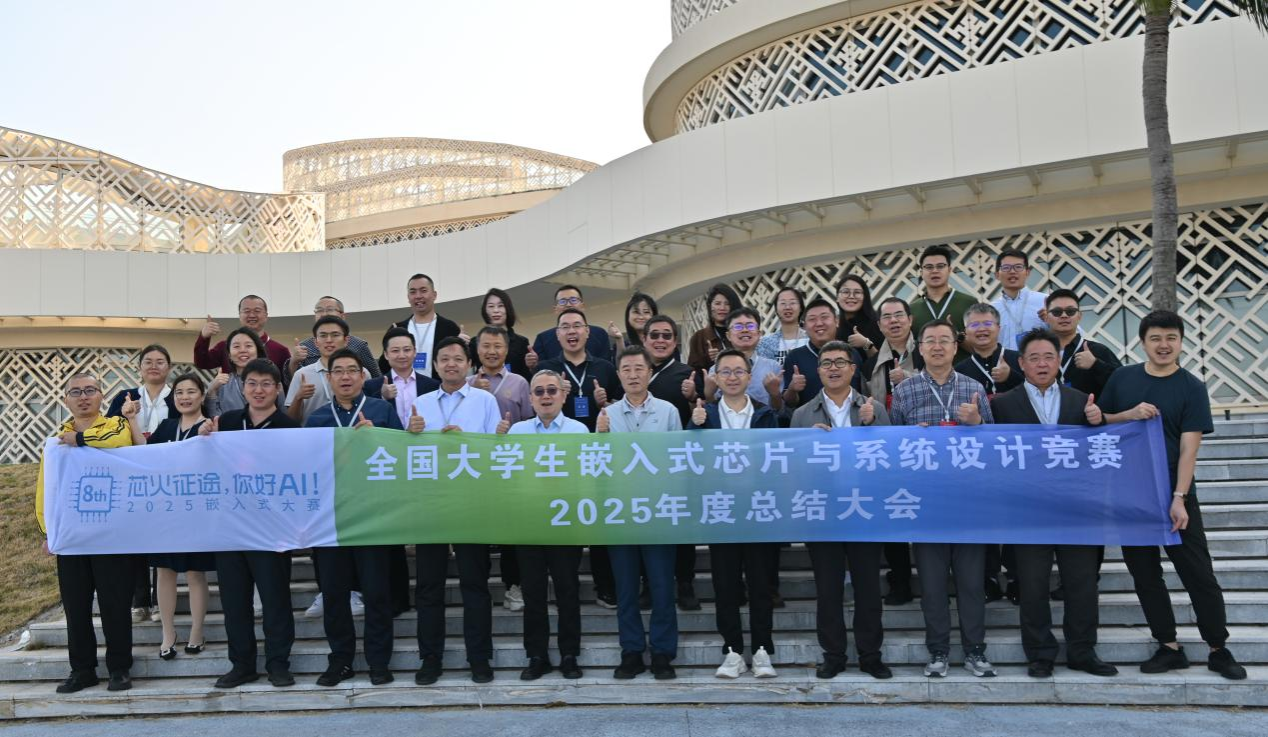 第八届（2025）全国大学生嵌入式芯片与系统设计竞赛总结会在海南召开