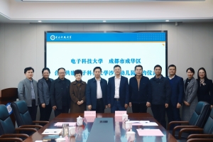 电子科大与成都市成华区签约共建电子科技大学沙河幼儿园