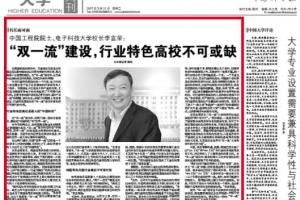 中国科学报 | 李言荣：双一流大学建设，行业特色高校不可或缺