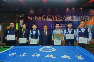 我校学子在“2023年四川省大学生台球比赛”中又创佳绩