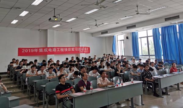 示范性微电子学院开展2019年集成电路工程项目实习出征仪式暨安全教育会