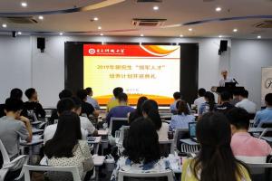 2019年研究生“领军人才”培养计划开班