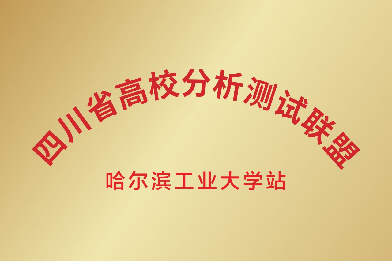四川省高校分析测试联盟正式成立