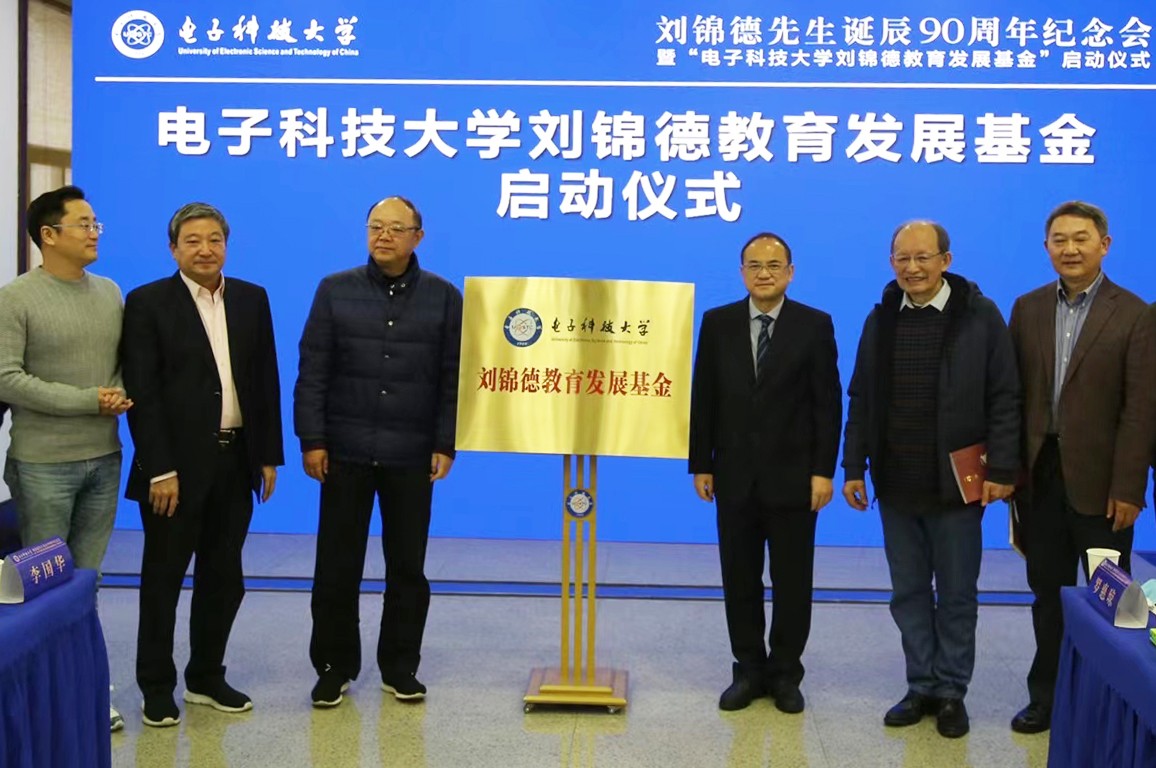学校举行刘锦德先生诞辰90周年纪念会暨“电子科技大学刘锦德教育发展基金”启动仪式