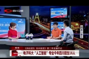 四川卫视：电子科大“人工智能”专业今年四川招生16人