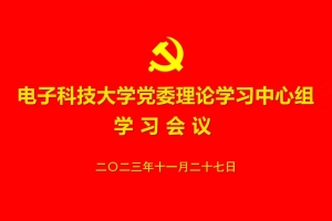学校党委理论学习中心组举行集体学习会议