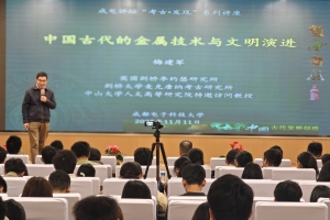 【成电讲坛】剑桥李约瑟研究所所长梅建军讲述中国古代的金属技术与文明演进