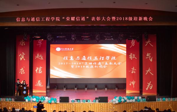 通信学院举行2017-2018“荣耀信通”表彰大会暨2018年迎新晚会
