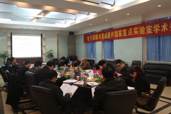 电子薄膜与集成器件国家重点实验室召开学术委员会年会