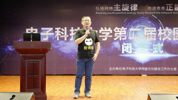 电子科大第二届校园网络文化节闭幕