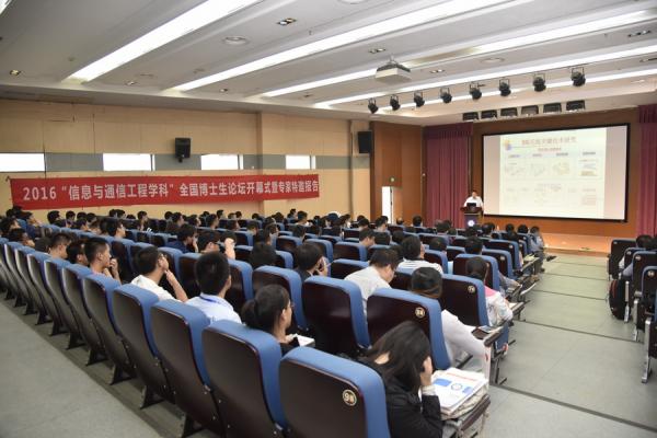 “信息与通信工程学科”全国博士生论坛在我校举行