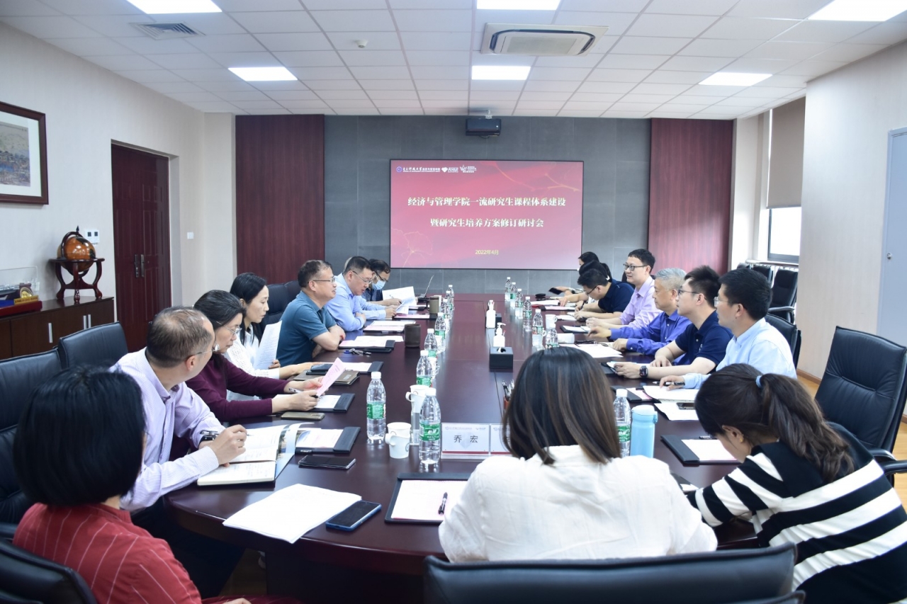 经管学院召开一流研究生课程体系建设暨研究生培养方案修订研讨会