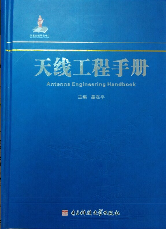 国家出版基金项目《天线工程手册》通过验收