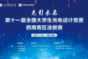 我校承办2023年“光引未来”第十一届全国大学生光电设计竞赛西南赛区选拔赛