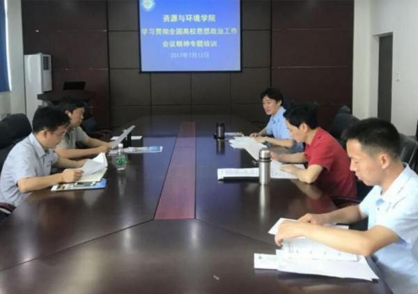 【思政聚焦】资环学院举行高校思想政治工作专题研讨会