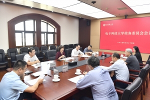 电子科技大学校务委员会会议召开