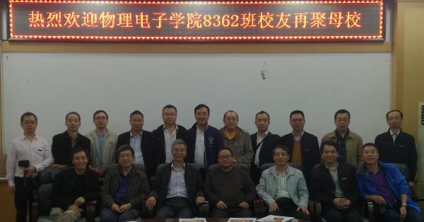 物电学院8362班校友返校共庆毕业三十周年