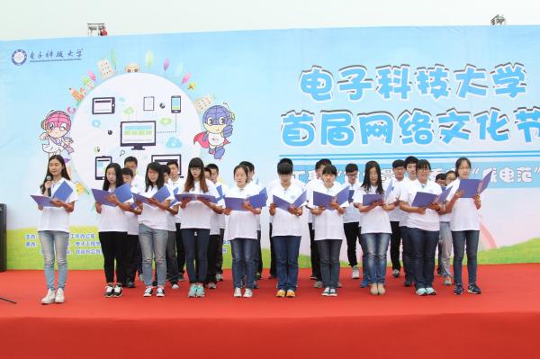 电子科技大学首届网络文化节开幕