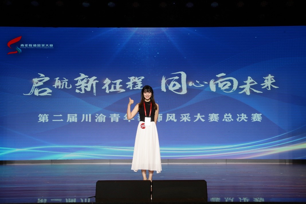 成电青年教师徐展荣获第二届川渝青年教师风采大赛一等奖