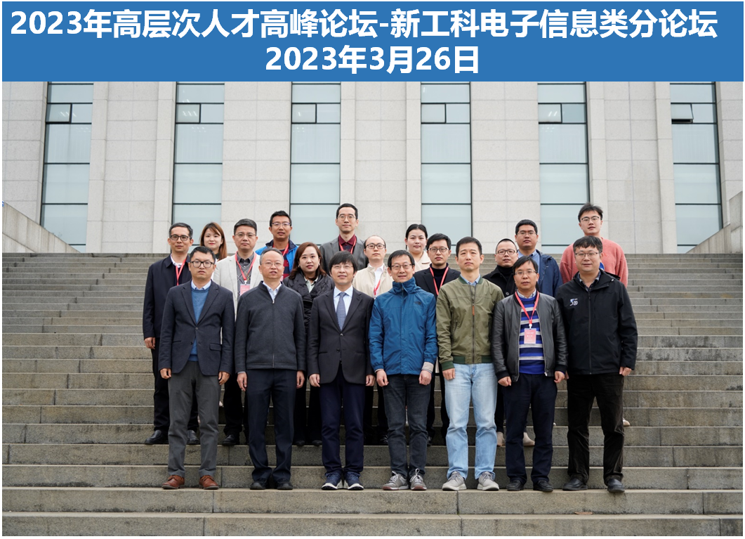 学校举行2023年高层次人才高峰论坛之新工科电子信息类分论坛活动