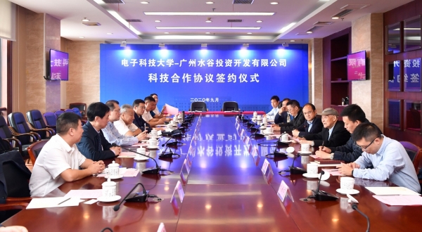 电子科大与广州水谷投资开发有限公司签署科技合作协议
